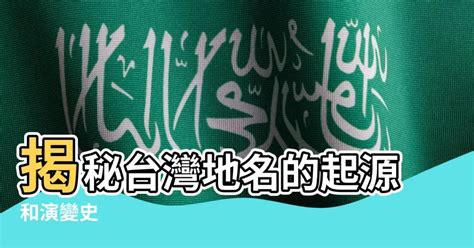 地形命名|【地形地名由來】揭開台灣地名的秘密：地形如何塑造地名由來 –